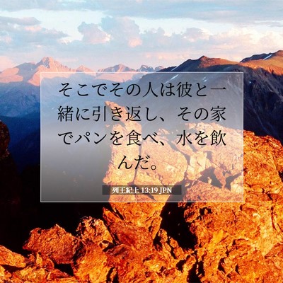 列王紀上 13:19 聖書の一節の解説