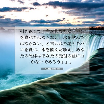 列王紀上 13:22 聖書の一節の解説
