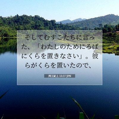 列王紀上 13:27 聖書の一節の解説