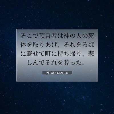 列王紀上 13:29 聖書の一節の解説