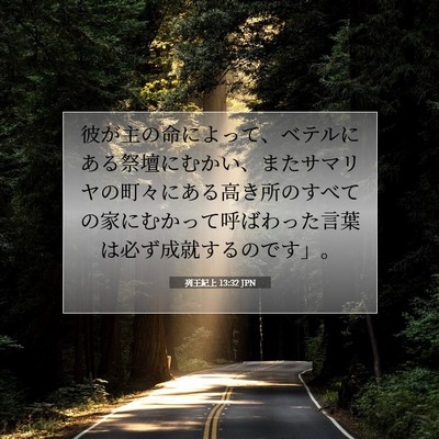 列王紀上 13:32 聖書の一節の解説