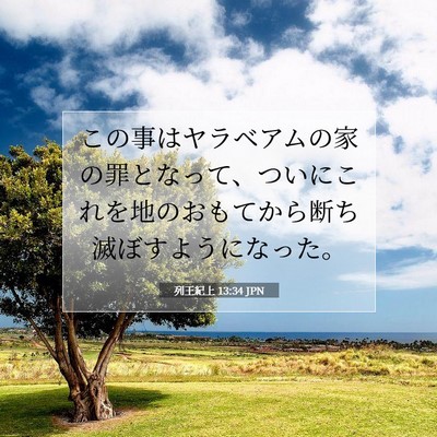 列王紀上 13:34 聖書の一節の解説