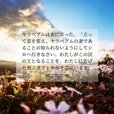 列王紀上 14:2 JPN 聖書の一節の画像