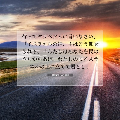 列王紀上 14:7 聖書の一節の解説