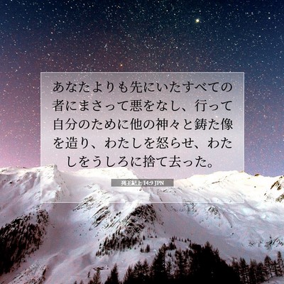 列王紀上 14:9 聖書の一節の解説