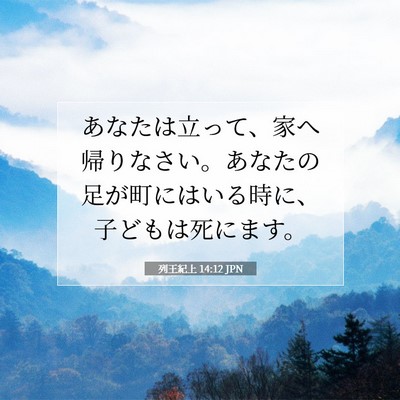 列王紀上 14:12 聖書の一節の解説