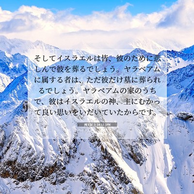 列王紀上 14:13 JPN 聖書の一節の画像