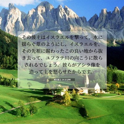 列王紀上 14:15 聖書の一節の解説