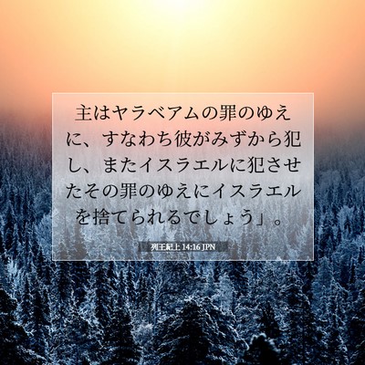 列王紀上 14:16 聖書の一節の解説