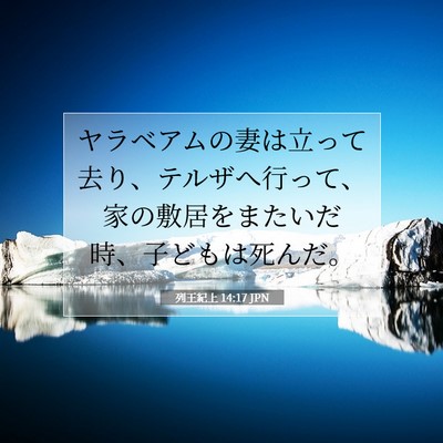 列王紀上 14:17 聖書の一節の解説
