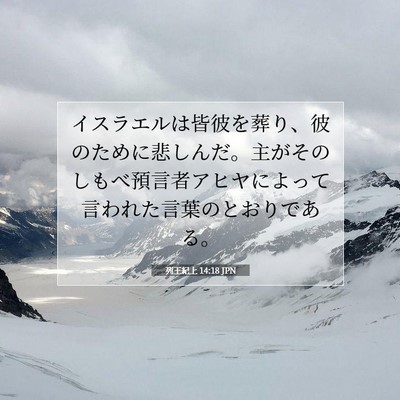 列王紀上 14:18 JPN 聖書の一節の画像