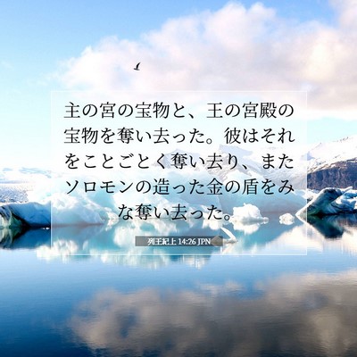 列王紀上 14:26 聖書の一節の解説