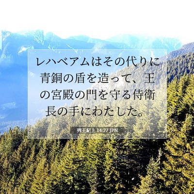 列王紀上 14:27 聖書の一節の解説