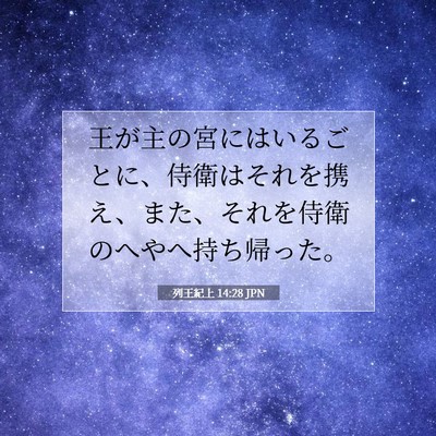 列王紀上 14:28 聖書の一節の解説