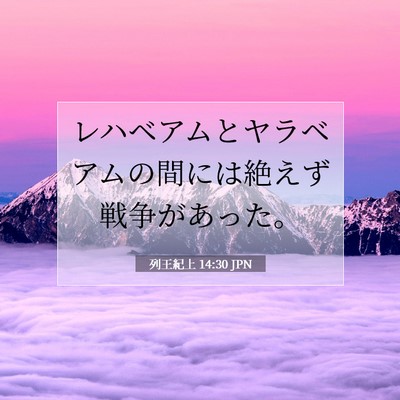 列王紀上 14:30 聖書の一節の解説