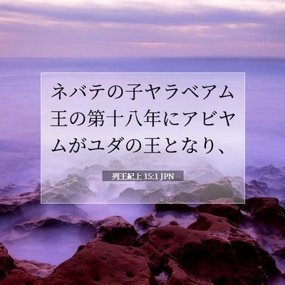 列王紀上 15:1 JPN 聖書の一節の画像