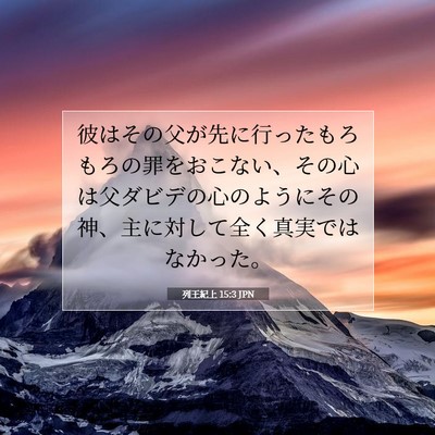 列王紀上 15:3 聖書の一節の解説