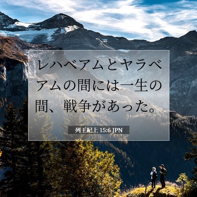 列王紀上 15:6 聖書の一節の解説