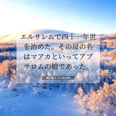 列王紀上 15:10 聖書の一節の解説