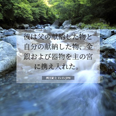 列王紀上 15:15 聖書の一節の解説