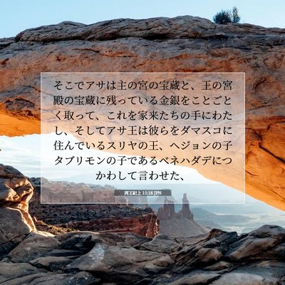 列王紀上 15:18 JPN 聖書の一節の画像