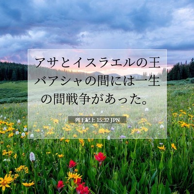 列王紀上 15:32 聖書の一節の解説