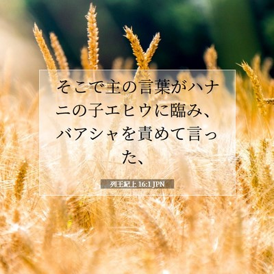 列王紀上 16:1 聖書の一節の解説