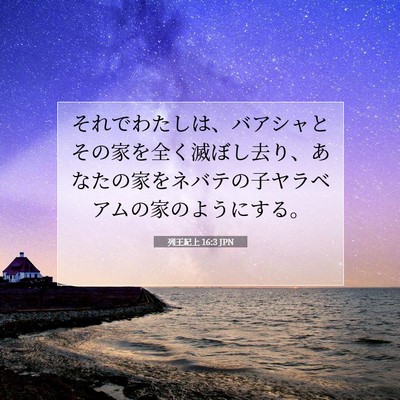 列王紀上 16:3 聖書の一節の解説