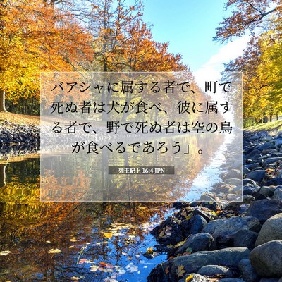 列王紀上 16:4 聖書の一節の解説