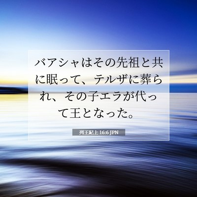 列王紀上 16:6 聖書の一節の解説