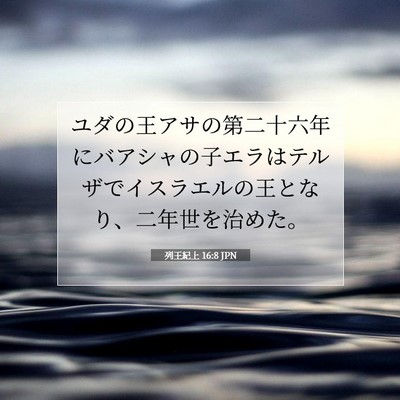 列王紀上 16:8 聖書の一節の解説