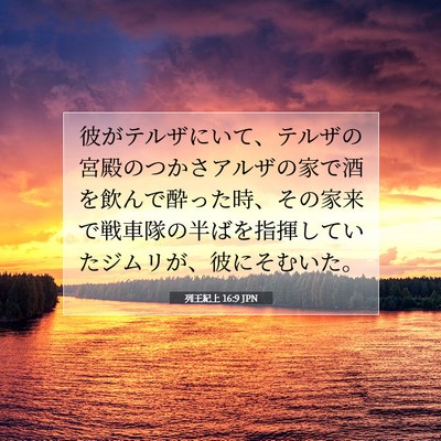 列王紀上 16:9 聖書の一節の解説