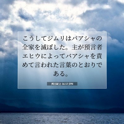 列王紀上 16:12 聖書の一節の解説