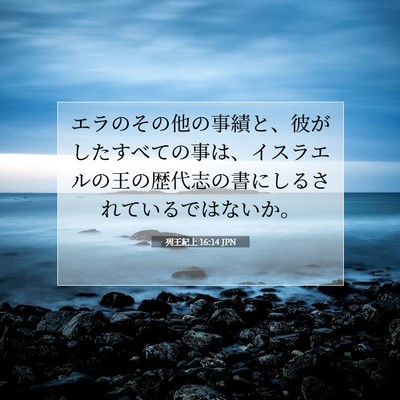 列王紀上 16:14 聖書の一節の解説