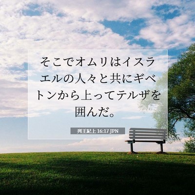 列王紀上 16:17 聖書の一節の解説