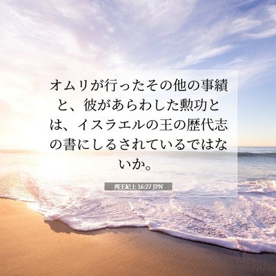 列王紀上 16:27 聖書の一節の解説