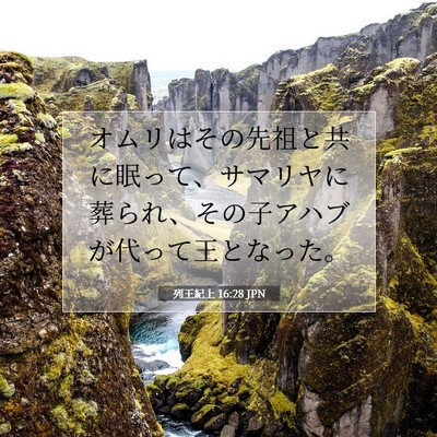 列王紀上 16:28 聖書の一節の解説