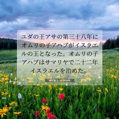 列王紀上 16:29 聖書の一節の解説