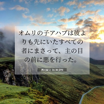 列王紀上 16:30 聖書の一節の解説