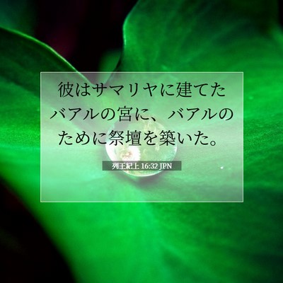 列王紀上 16:32 聖書の一節の解説