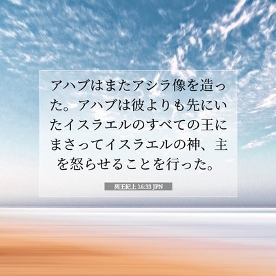 列王紀上 16:33 聖書の一節の解説