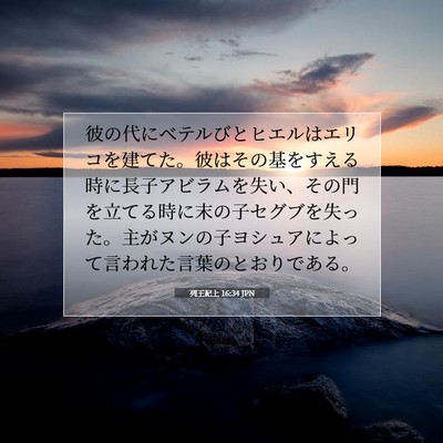 列王紀上 16:34 聖書の一節の解説