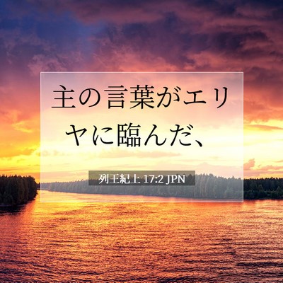 列王紀上 17:2 聖書の一節の解説