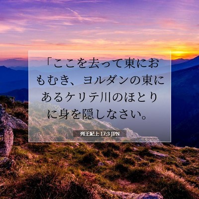 列王紀上 17:3 聖書の一節の解説
