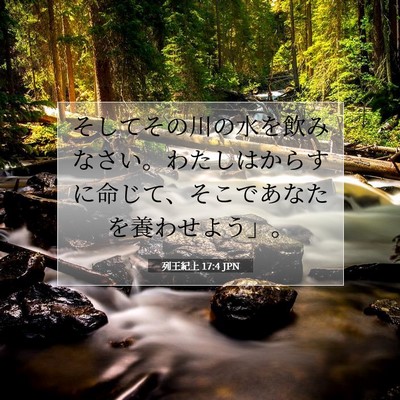 列王紀上 17:4 聖書の一節の解説