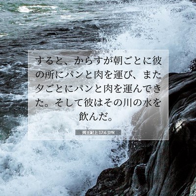 列王紀上 17:6 聖書の一節の解説