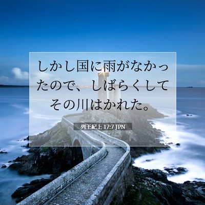 列王紀上 17:7 聖書の一節の解説