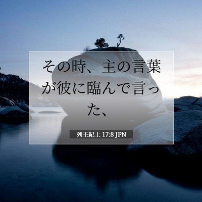 列王紀上 17:8 聖書の一節の解説