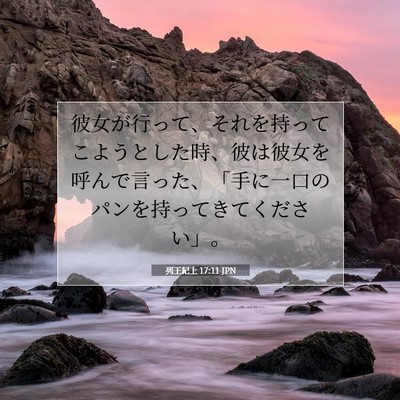 列王紀上 17:11 聖書の一節の解説