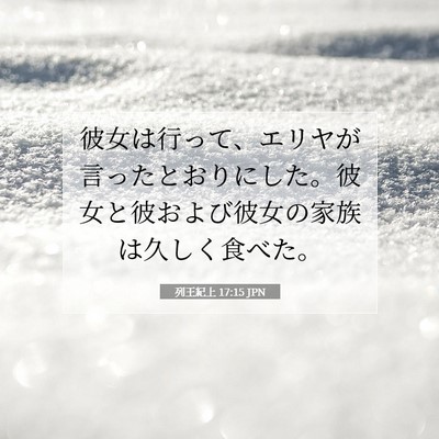 列王紀上 17:15 聖書の一節の解説